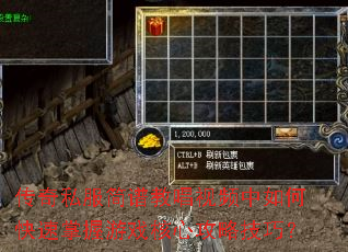 传奇私服简谱教唱视频中如何快速掌握游戏核心攻略技巧? 传奇私服简谱教唱视频中如何快速掌握游戏核心攻略技巧?