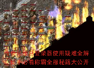 传奇私服总登录器使用疑难全解?新手必看称霸全服秘籍大公开 传奇私服总登录器使用疑难全解?新手必看称霸全服秘籍大公开