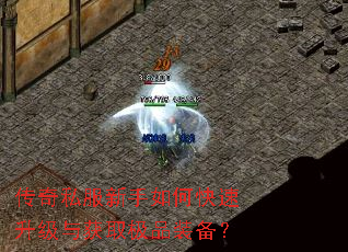 传奇私服新手如何快速升级与获取极品装备? 传奇私服新手如何快速升级与获取极品装备?
