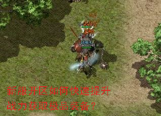 �·�������ο�������ս����ȡ��Ʒװ����