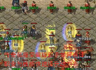 ����˽����ҫ���������ѡ��ְҵ�뼼�ܿ�������ս����