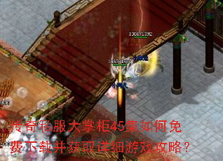 ����˽�����ƹ�45�����������ز���ȡ��ϸ��Ϸ���ԣ�