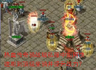 ��Ѫ������ս��˽������ο���ˢ���������ﲢ����ս����