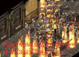 ��Ѫ������ս��˽������ο���ˢ���������ﲢ����ս����