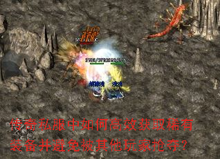 传奇私服中如何高效获取稀有装备并避免被其他玩家抢夺? 传奇私服中如何高效获取稀有装备并避免被其他玩家抢夺?