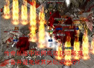 传奇私服中如何高效获取稀有装备并避免被其他玩家抢夺? 传奇私服中如何高效获取稀有装备并避免被其他玩家抢夺?