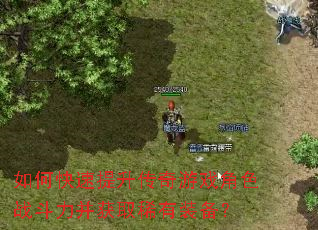 ��ο�������������Ϸ��ɫս��������ȡϡ��װ����