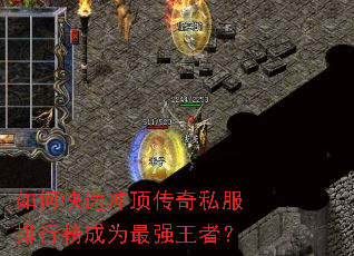 ��ο��ٳ嶥����˽�����а��Ϊ��ǿ���ߣ�