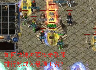 ��ο��ٳ嶥����˽�����а��Ϊ��ǿ���ߣ�