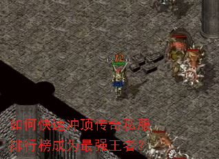 ��ο��ٳ嶥����˽�����а��Ϊ��ǿ���ߣ�