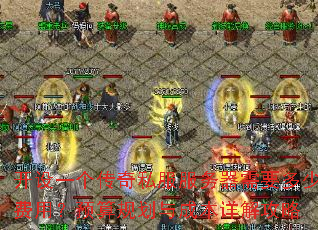 ����һ������˽����������Ҫ���ٷ��ã�Ԥ��滮��ɱ���⹥��