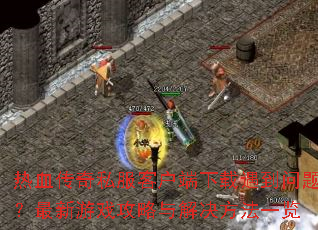 ��Ѫ����˽���ͻ��������������⣿������Ϸ������������һ��