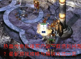 ��Ѫ����˽���ͻ��������������⣿������Ϸ������������һ��