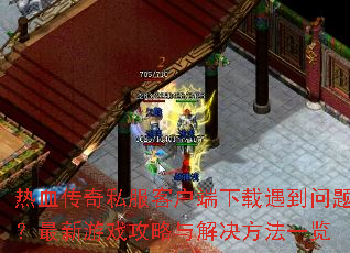 ��Ѫ����˽���ͻ��������������⣿������Ϸ������������һ��