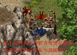 ��������ڽ����¿�����˽���п��ٻ�ȡ�߼�װ���뼼���飿