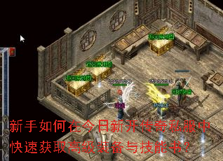 ��������ڽ����¿�����˽���п��ٻ�ȡ�߼�װ���뼼���飿