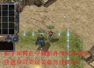 ��������ڽ����¿�����˽���п��ٻ�ȡ�߼�װ���뼼���飿