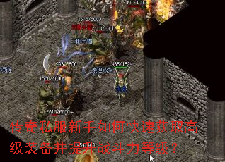 ����˽��������ο��ٻ�ȡ�߼�װ��������ս�����ȼ���