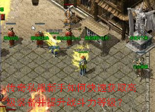 ����˽��������ο��ٻ�ȡ�߼�װ��������ս�����ȼ���