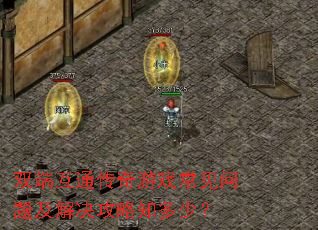 ˫�˻�ͨ������Ϸ�������⼰�������֪���٣�