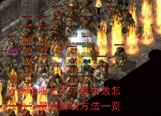 ����˽����������ʧ����ô�죿���½������һ��