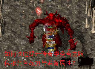 如何快速提升传奇中变合击版私服角色战力与装备属性? 如何快速提升传奇中变合击版私服角色战力与装备属性?