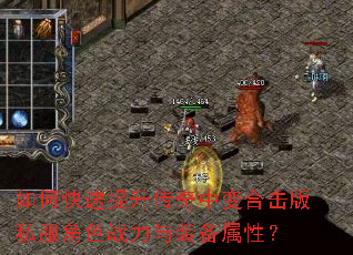 如何快速提升传奇中变合击版私服角色战力与装备属性? 如何快速提升传奇中变合击版私服角色战力与装备属性?