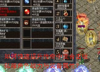 如何快速提升传奇中变合击版私服角色战力与装备属性? 如何快速提升传奇中变合击版私服角色战力与装备属性?