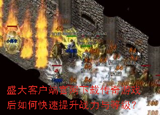 ʢ��ͻ��˹������ش�����Ϸ����ο�������ս����ȼ���
