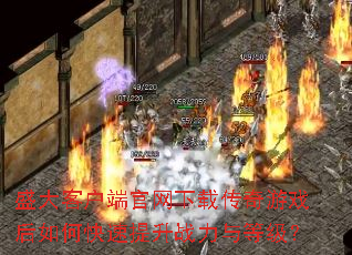 ʢ��ͻ��˹������ش�����Ϸ����ο�������ս����ȼ���