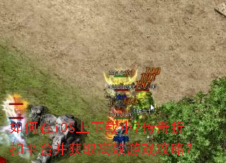 如何在iOS上下载小7传奇折扣平台并获取高效游戏攻略? 如何在iOS上下载小7传奇折扣平台并获取高效游戏攻略?