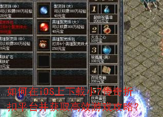 如何在iOS上下载小7传奇折扣平台并获取高效游戏攻略? 如何在iOS上下载小7传奇折扣平台并获取高效游戏攻略?