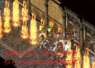 如何在iOS上下载小7传奇折扣平台并获取高效游戏攻略? 如何在iOS上下载小7传奇折扣平台并获取高效游戏攻略?