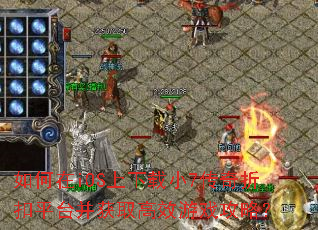 如何在iOS上下载小7传奇折扣平台并获取高效游戏攻略? 如何在iOS上下载小7传奇折扣平台并获取高效游戏攻略?