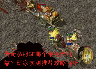 ����˽��SF�ĸ����ȶ��ɿ������ʵ���Ƽ����Խ���