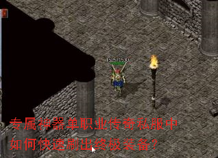 专属神器单职业传奇私服中如何快速刷出终极装备? 专属神器单职业传奇私服中如何快速刷出终极装备?