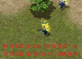 �´���˽��14����������Щ�����ѡ����ǿ���ɼ����Ź��Խ�����