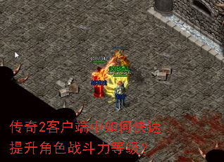 ����2�ͻ�������ο���������ɫս�����ȼ���