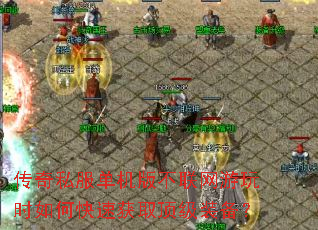 ����˽�������治��������ʱ��ο��ٻ�ȡ����װ����