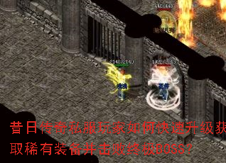 昔日传奇私服玩家如何快速升级获取稀有装备并击败终极BOSS? 昔日传奇私服玩家如何快速升级获取稀有装备并击败终极BOSS?