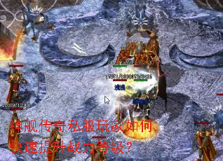 �񽢴���˽�������ο�������ս���ȼ���