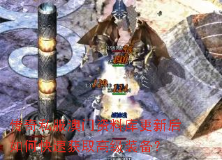 ����˽���������Ͽ���º���ο��ٻ�ȡ�߼�װ����