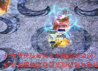 ��Ѫ����˽�������������¶��򣿰汾���º���ο��ٻ�ȡ�߽�װ������������