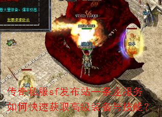 ����˽��sf����վһ����������ο��ٻ�ȡ�߼�װ���뼼�ܣ�