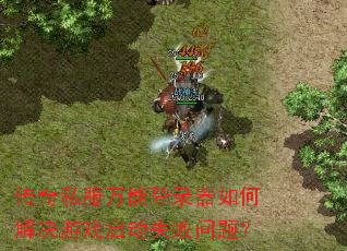 ����˽�����ܵ�¼����ν����Ϸ����ʧ�����⣿