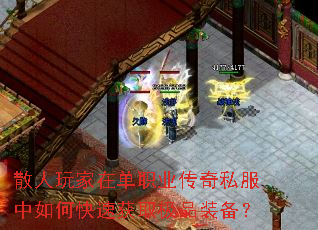 散人玩家在单职业传奇私服中如何快速获取极品装备? 散人玩家在单职业传奇私服中如何快速获取极品装备?