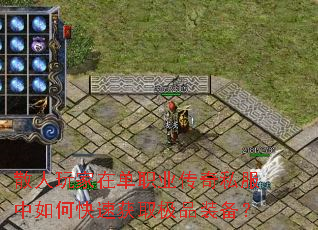 散人玩家在单职业传奇私服中如何快速获取极品装备? 散人玩家在单职业传奇私服中如何快速获取极品装备?