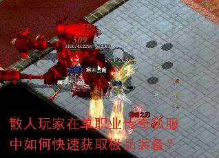 散人玩家在单职业传奇私服中如何快速获取极品装备? 散人玩家在单职业传奇私服中如何快速获取极品装备?