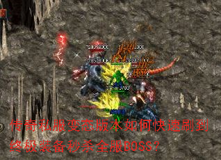 ����˽����̬�汾��ο���ˢ���ռ�װ����ɱȫ��BOSS��