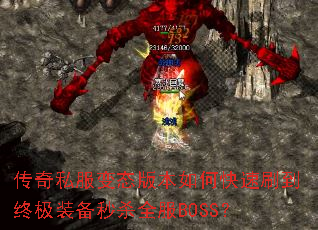 ����˽����̬�汾��ο���ˢ���ռ�װ����ɱȫ��BOSS��